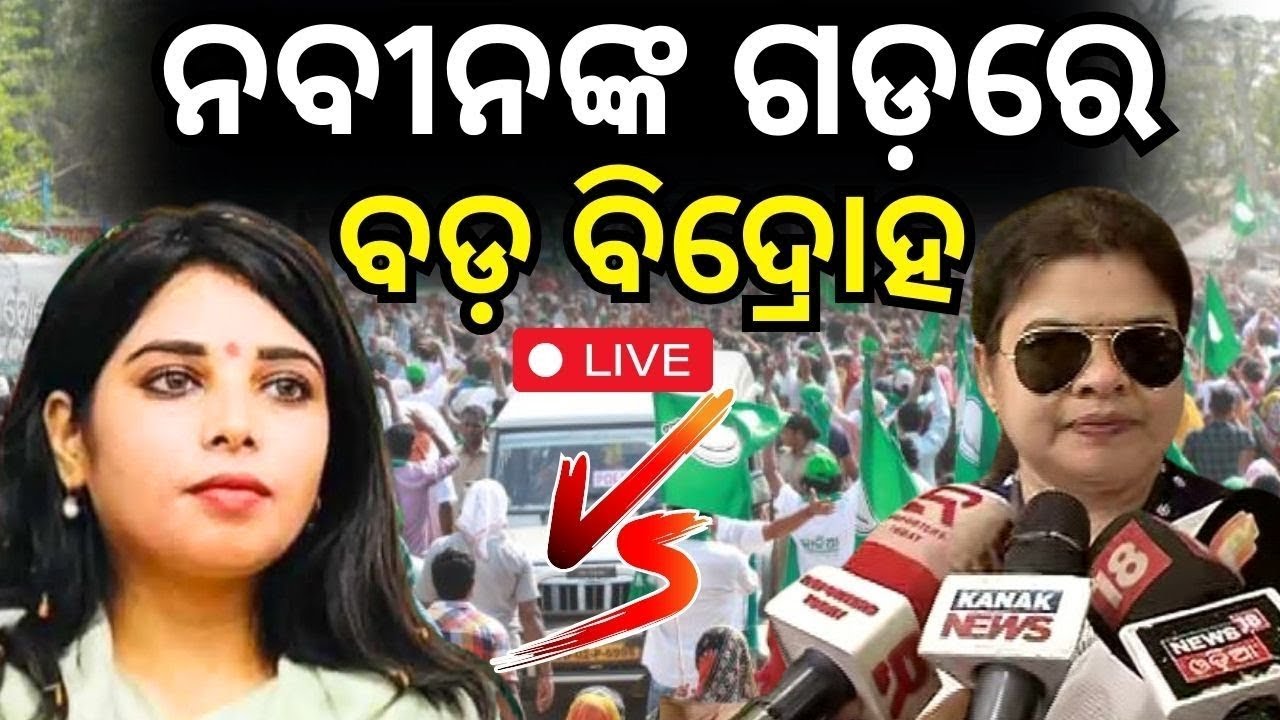 Live: BJDରେ ବଢୁଛି କଳି | BJDs Latika Pradhan Accuses Ranjita Sahu | Odisha Politics