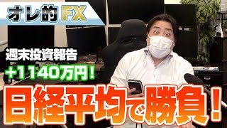 FX、＋1140万円！選挙は日経平均で勝負だ！！！