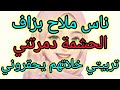 ناس ملاح بزاف وحشامة وناس حقروني و استغلوا طيبتي و حسن أخلاقي