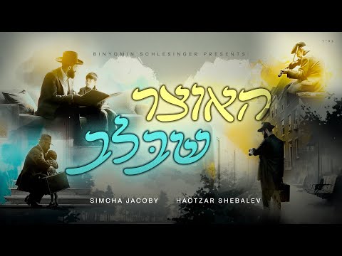 Haotzar Shebalev - Simcha Jacoby | האוצר שבלב - שמחה יעקבי