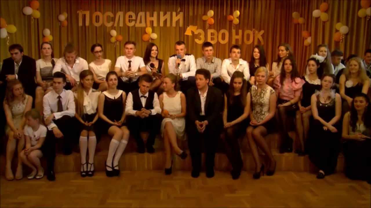 Последняя песня выпускников 11 класса