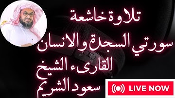 تلاوة خاشعة للشيخ سعود الشريم سورتي السجدة والانسان