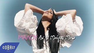 Μαλού - Αν Η Μοίρα Μου | Official Video Clip chords