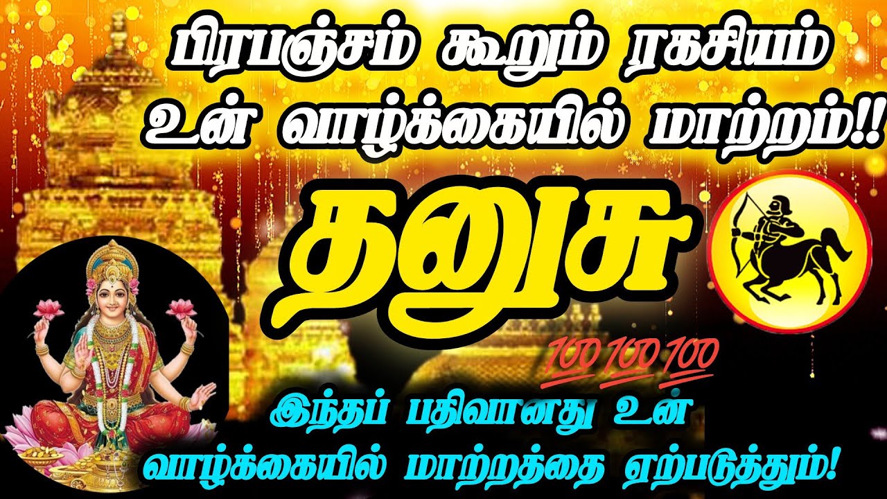 தனுசு ராசி-பிரபஞ்சம் கூறும் ரகசியம் இது உன் வாழ்க்கையில் மாற்றத்தை நீ கண்முன்னே காணும் நேரம்#thanusu