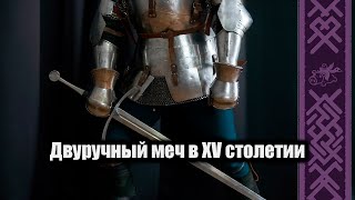 Двуручный меч в XV Веке | Комнатный Рыцарь и Вадим Сеничев