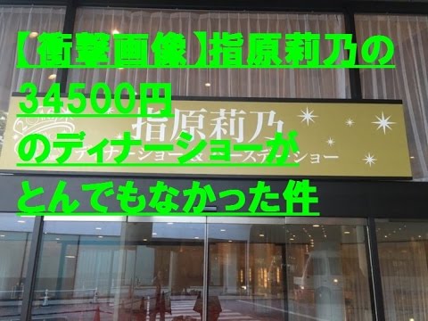 【衝撃画像】指原莉乃の34500円  のディナーショーが  とんでもなかった件