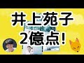 星野源から2億点をもらった井上苑子のラジオスキル