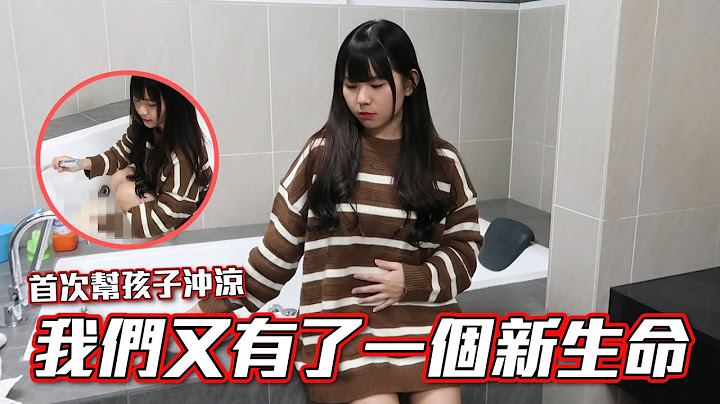 隔了那么久终于可以公开了 我们又有了新生命 首次帮孩子冲凉！ - 天天要闻