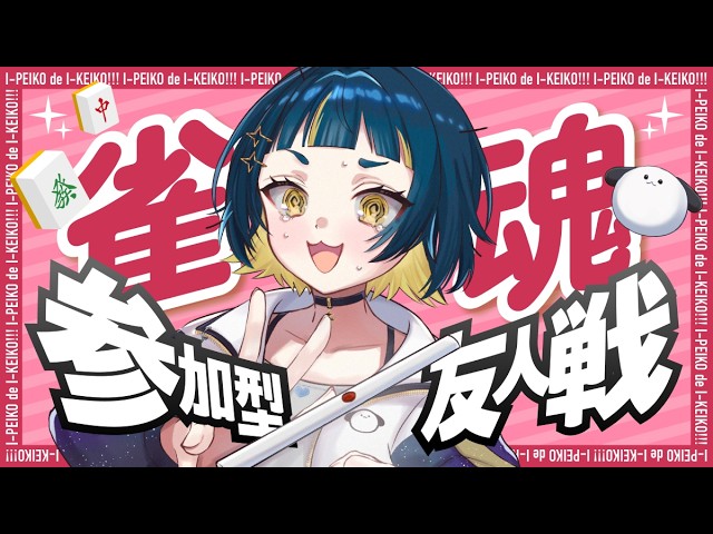 【#雀魂 #参加型】四麻東風戦早い者勝ち参加型！初見さん歓迎優先枠あり◎秋もいっぱい遊ぼうね【#VTuber】の配信サムネイル