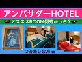 【アンバサダーH】アンバサダーホテル♡
