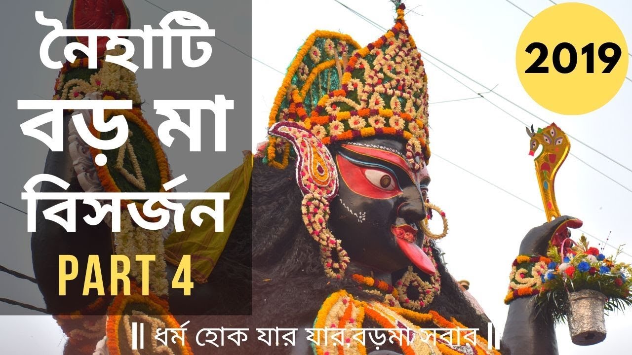 Kali Puja 2019 | Naihati Boro Maa Kali Puja 2019 | Boro kali Maa | Naihati Boroma Visarjan | PART 4