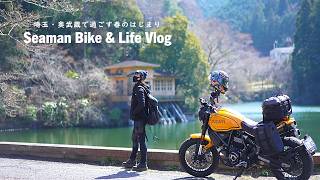 【奥武蔵】歴史ある大自然と土地を味わうゆるり春のはじまり｜DUCATI Scrambler1100 TributePro｜休日バイクVlog