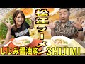 【島根】松江を代表する宍道湖産しじみエキスを使ったラーメンを頂く！！
