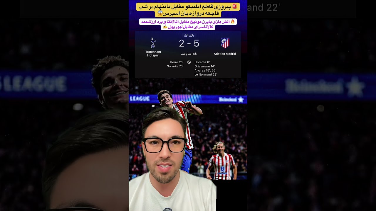 🚨 پیروزی قاطع اتلتیکو مقابل تاتنهام در شب فاجعه دروازه بان😱آتش بازی بایرن🔥 پیروزی ارزشمند گالاتاسرای