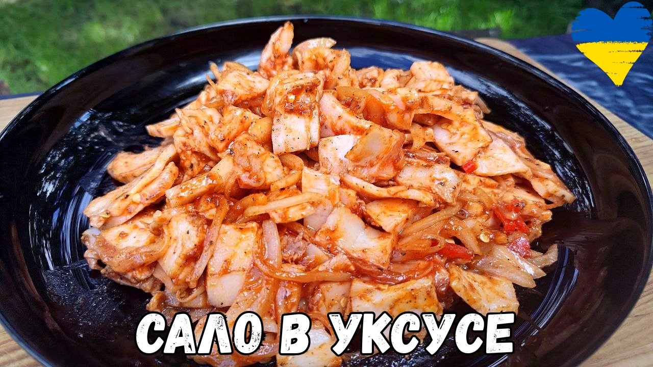 САЛО больше НЕ СОЛЮ а МАРИНУЮ в УКСУСЕ ПО - КОРЕЙСКИ!