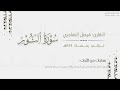 تلاوة بديعة لـ سورة النور كاملة للقارئ فيصل الهاجري Surat Al Nur من ليالي رمضان ١٤٤٤هـ 