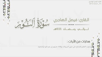 تلاوة بديعة لـ سورة النور كاملة للقارئ فيصل الهاجري | Surat Al-Nur | من ليالي رمضان ١٤٤٤هـ