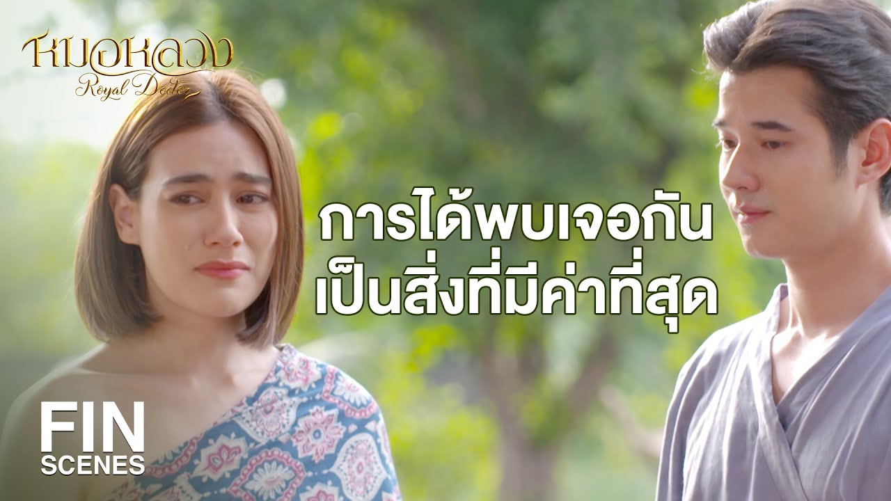FIN | งั้นก็คิดเสียว่า ฉันเป็นแม่ของหนูแล้วกันนะ | หมอหลวง EP.22 | Ch3Thailand