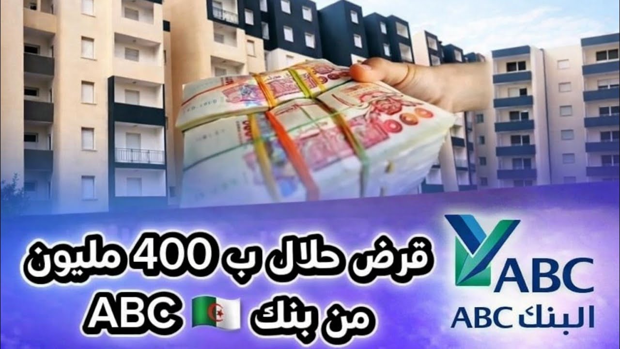 قرض حلال ب 400 مليون من بنك ABC
