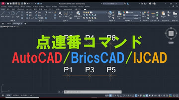 点連番コマンド AutoCAD/BricsCAD/IJCAD