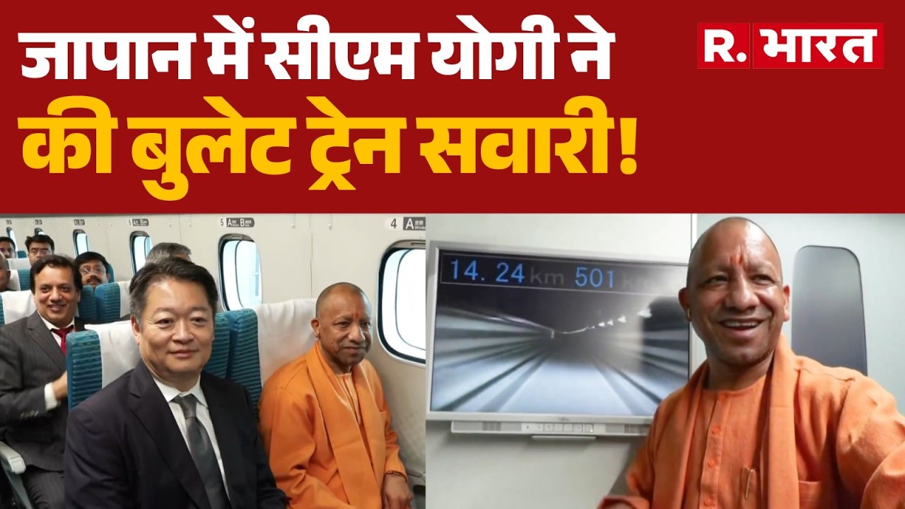 CM Yogi In Bullet Train: जापान में सीएम योगी ने की बुलेट ट्रेन सवारी! | Yogi In Japan | PM Modi