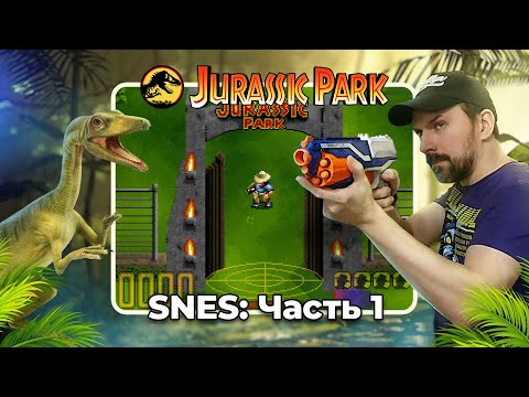 Видео: Проходим Jurassic Park (Super Nintendo) / Часть 1