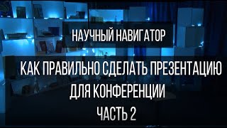 Научный навигатор. Как правильно сделать презентацию на конференцию (часть 2)