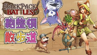 【バックパックバトルズ】整頓した荷物でオートバトル？何を言っているんだ...？　～鞄整頓散歩道～【ケモノV/紫鼬ハクナ】