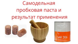 Самодельная пробковая паста и результат её применения