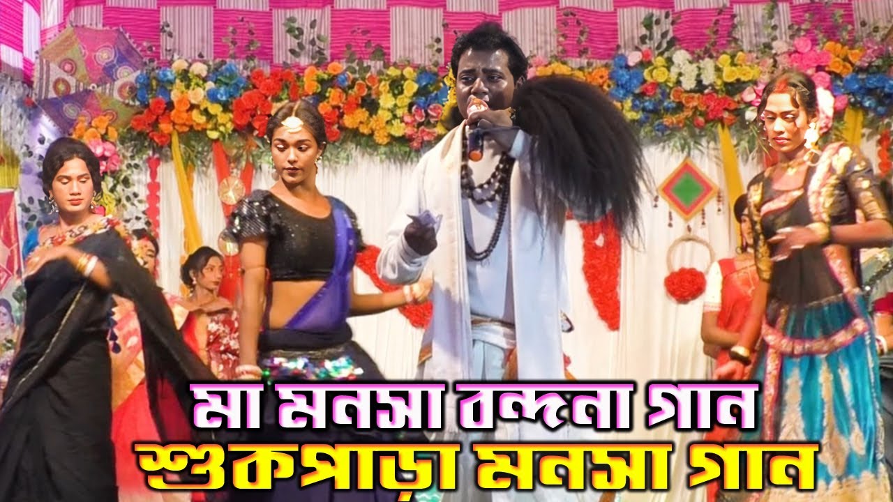 মনসার স্তুতি বন্দনা | গায়ক ঘোতু চৌধুরী | manasa vandana gaan | মা মনসা বন্দনা গান