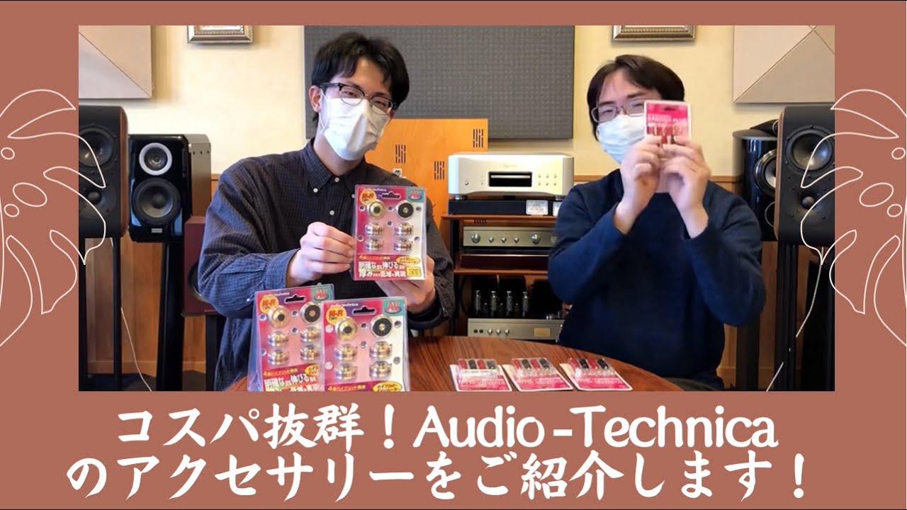 コスパ抜群すぎる！】Audio-Technicaのインシュレータ「AT6099」と