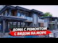 Дома с ремонтом в Сочи с видом на море район Хоста ● Купить дом с ремонтом в Сочи