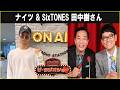 ナイツ & SixTONES 田中樹さん ザ・ラジオショー 2026.03.18