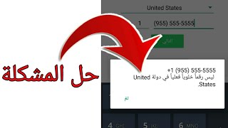 حل مشكلة عدم قبول الارقام الامريكية في الواتس اب | مشكلة ليس رقما خلويا فعليا في (united states) screenshot 5
