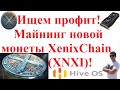 Ищем профит! Майнинг новой монеты XenixChain (XNXI)!