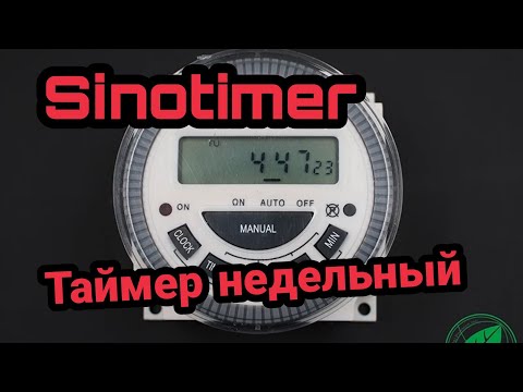 Таймер недельный Sinotimer TM 619H 2 220 вольт ОБЗОР