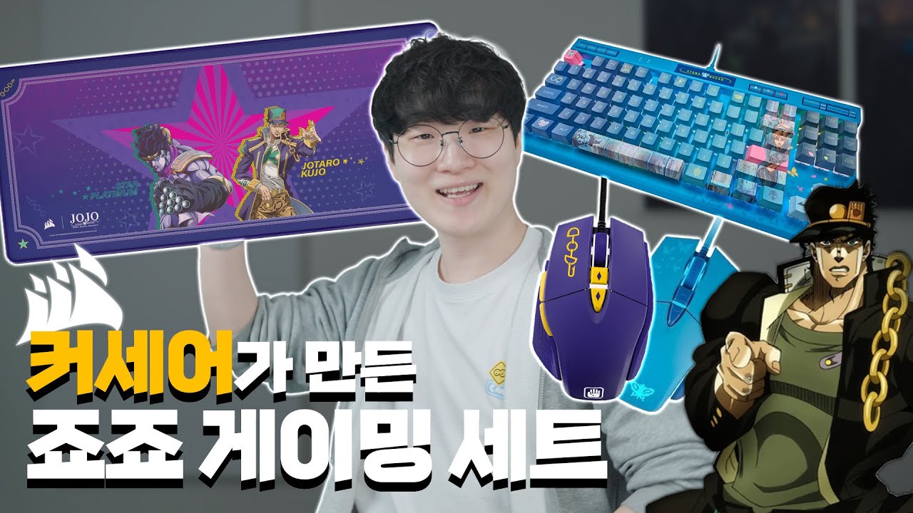커세어 × 죠죠 콜라보 패키지 언박싱! 가격만큼 값어치 있을까?
