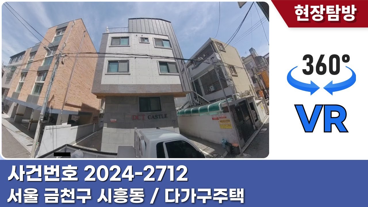 [360˚현장탐방] 서울 금천구 시흥동 다가구주택 경매물건 [ 사건번호 남부9계 2024-2712 ]