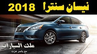 ملك السيارات | مواصفات و تجربة نيسان سنترا ٢٠١٨   Nissan Sentra 2018  Review