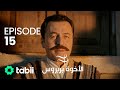 الأخوة بربروس الحلقة 15 