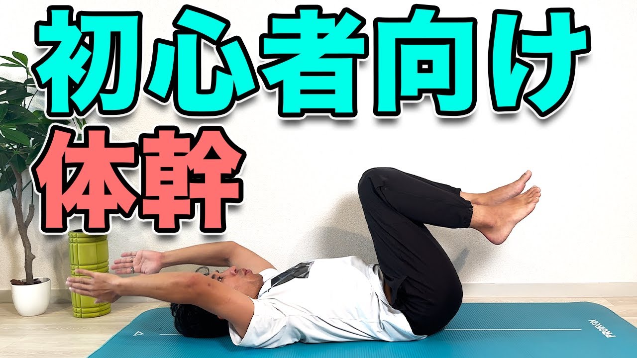 運動苦手でもOK！お腹から変わる体幹入門編！3分！Core Training for