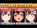 【ときのそら名場面BEST10】今までの配信からファン達の投票で選ばれた爆笑&感動の名場面はコレだ!【ホロライブ・切り抜き】