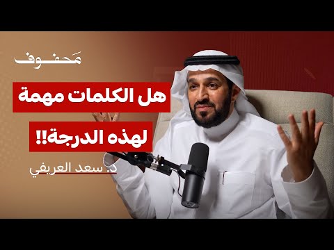 إلى أي مدى يمكن للكلمات أن تغير حياتنا د سعد العريفي