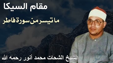مقام السيكا رائعة جداا للشيخ شحات محمد أنور رحمه الله - ما تيسر من سورة فاطر