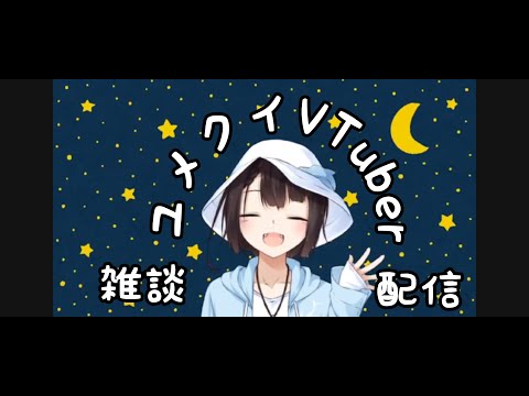 真夜中に雑談