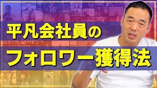 【これする前に独立するな】インスタ活用で100億生み出した秘訣