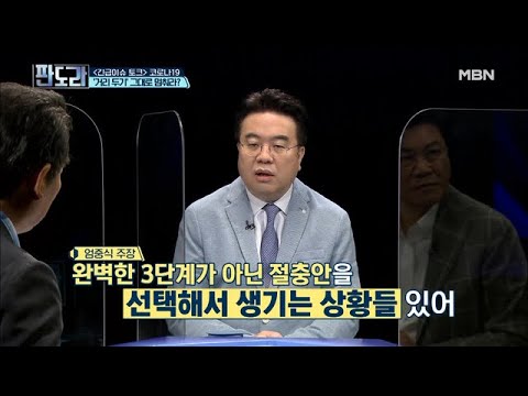 ＜긴급이슈 <strong>토크</strong>＞ 엄중식 교수가 말하는 코로나19 ‘<strong>거리</strong> 두기 완화’