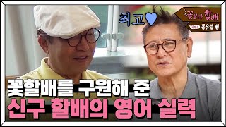 Grandpas Over Flowers Season 4 [스페셜] 구야 형의 재발견! 수준급 영어실력에 일동 감탄 180629 EP.1