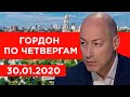 Гордон по четвергам. 30.01.2020