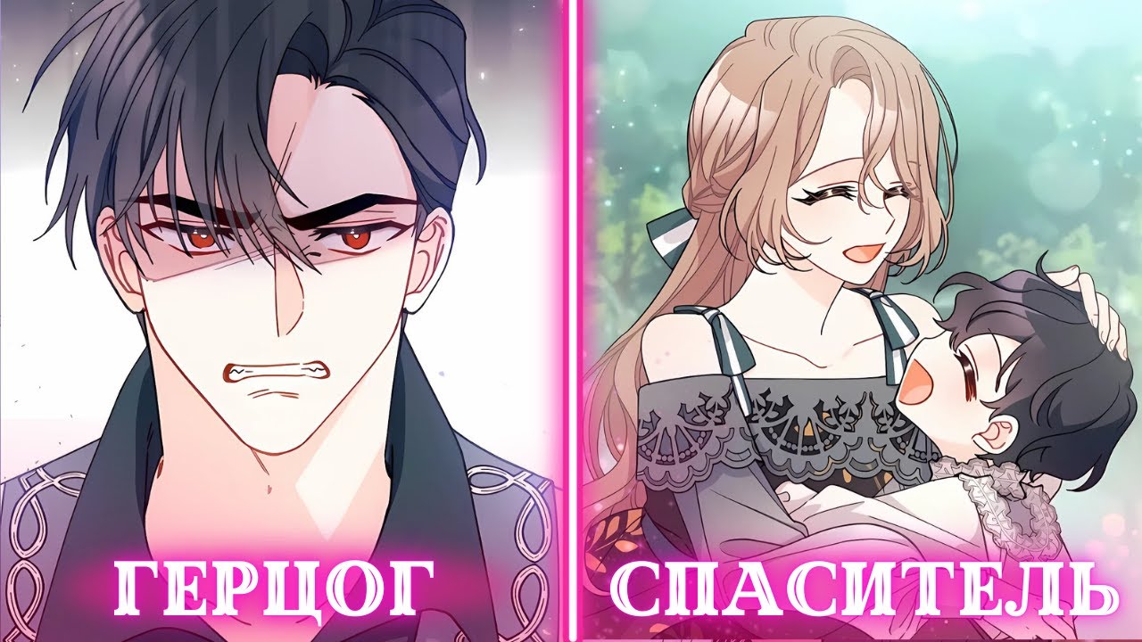 Она подобрала на свалке наследника герцога, но тот ей не поверил | Пересказ Манхвы